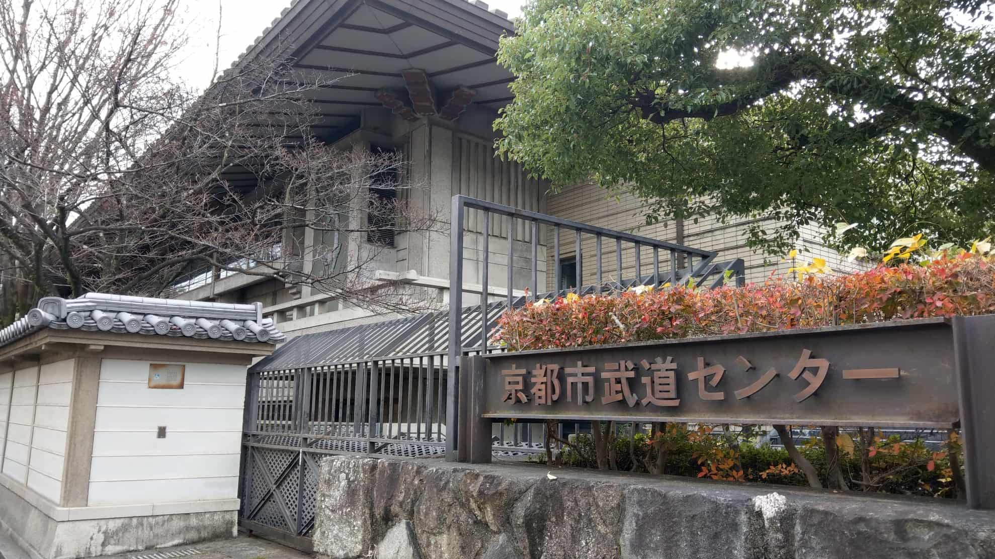 京都市武道センター