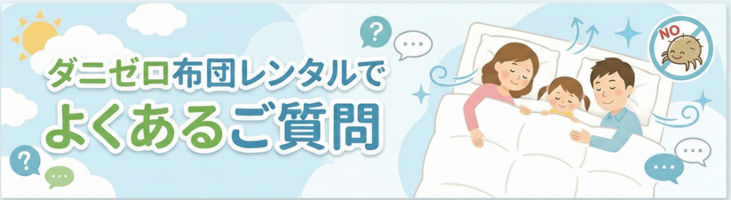 レンタル布団のQ&A